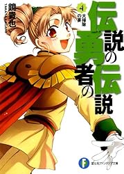 Amazon.co.jp: 伝説の勇者の伝説1 昼寝王国の野望 (富士見ファンタジア